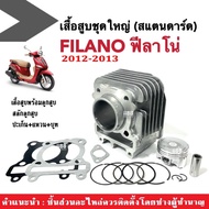 เสื้อสูบFilano ชุดเสื้อสูบเดิม size standard สแตนดาร์ด YAMAHA FILANO ฟิลาโน่ 2012ถึง2013 เสื้อสูบพร้
