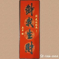 對我生財SZ-126-002★開運四字 春聯 萬年紅撒金紙 (不退色) 也可裱褙裝飾 自貼送禮兩相宜