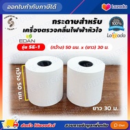 ( โค้ด ส่วนลด Sale ) กระดาษปริ้นเตอร์ EDAN รุ่น SE-1 กว้าง 50 มม. ยาว 20 ม. ( 2 ม้วน ) กระดาษ EKG EC