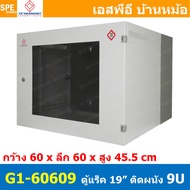 [ 1 ชิ้น ] G1-60609 ตู้แรค 19" GERMANY Wall Rack 9U ลึก 60CM 9ยู INTERLINK รับประกัน 30 ปี Germany E