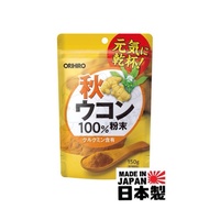 🇯🇵【現貨】日本 ORIHIRO 秋薑黃粉 100% 純薑黃 薑黃素 護肝解酒 150g