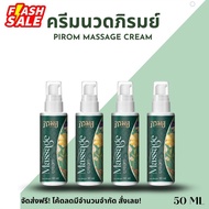 ครีมนวดภิรมย์ สูตรสมุนไพร Massage Cream ขนาด50ml ช่วยเรื่องปวดตึงไปทั้งร่างกาย ร้าวไปทั้งตัว แก้ปัญห