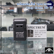 หม้อแปลงไฟ 110V Spectrum หม้อแปลงไฟฟ้า 220 V เป็น 110V Stepdown 50W เครื่องแปลงไฟเข้า220V ออก110V co