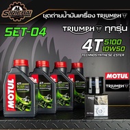 ชุดถ่ายน้ำมันเครื่อง Triumph ทุกรุ่น อะไหล่แท้ศูนย์ 100% T100  T120  Thruxton  Scrambler  Speed Twin