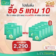 โปรพิเศษ 2 แถม 3 ฟรี OZY DTX คลอโรฟิลล์ คลอโรฟิลล์หนิง ดีท๊อกซ์สิ่งตกค้างภายใน ผิวสวย สุขภาพดี Ozy b