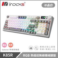 小白的生活工場*irocks K85R 無線 機械式鍵盤-熱插拔-RGB背光(冰晶白)(三軸可選)