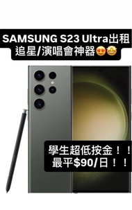 (直接wtsapp)Samsung S23 Ultra租機/ 借機