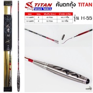 คันตกกุ้ง TITAN รหัสรุ่น H-55 เวท M ระยะ 1.5 -1.8 เมตร