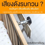 หัวเตียง ยางรองหัวเตียง แก้ปัญหาหัวเตียงโยก ที่รองหัวเตียง กันหัวเตียงโยก กันหัวเตียงกระแทก เตียง ฟู