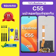 จอ Realme C55 แท้ หน้าจอ Realme C55 จอพร้อมทัชสกรีน LCD Realme C55 สำหรับการแทนที่ เเถมกาว+ไขควง สิน