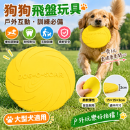 狗狗飛盤玩具 黃色橡膠飛碟 寵物訓練玩具 大型犬互動玩具 戶外拋接玩具