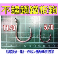 North Coast Fishing Tackle High-Quality TS Stainless Steel Iron Hook (Mass Sales Package) 5/0 7/0 9/