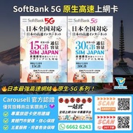 【日本原生卡🔥🔥SoftBank 高速5G】SoftBank 5G 日本原生高速上網卡 日數無制限