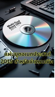 แผ่น DVD โปรแกรม สำหรับช่างคอม DLC Boot 2019 v3.6 บูตฉุกเฉิน สารพัดประโยชน