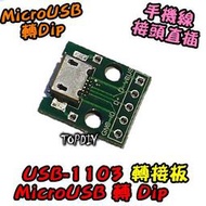【阿財電料】USB-1103 母頭 轉接板 MicroUSB 轉接 V8 轉換板 轉換 DIP 接頭 實驗板