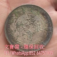 全港收購舊錢幣 銀元 銀幣 袁大頭 三年 八年 九年 十年 民國錢幣 紙幣
