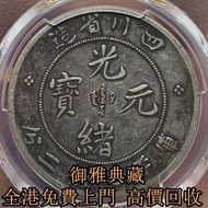 【御雅典藏】高價回收銀元龍銀 廣東龍銀 四川龍銀 湖北龍銀 北洋龍銀 雲南龍銀 吉林龍銀 江南龍銀 北洋機器局 造幣總廠