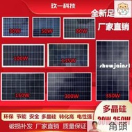 現貨台灣】太陽能板12V24V多晶300W家和光伏板100W太陽能電池板太陽能發電板——