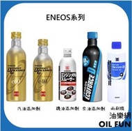 【油樂網】Eneos e40/e60汽油添加劑(金瓶)EcoforceD柴油添加劑(黑瓶)機油添加劑(銀瓶)高濃縮雨刷精