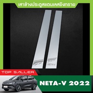 Neta V 2022 - ปัจจุบัน คิ้วกันสาดประตู (4ชิ้น) คิ้วกันฝน คิ้วบังแดด สกรีนโลโก้ / เสาแปะข้างประตู (4
