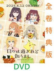 【通販代購】各店家全卷特典版 DVD 歲月流逝飯菜依舊美味 完全生產限定版 1-6卷
