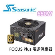 【子震科技】Seasonic 海韻 FOCUS Plus 650W 全模組 80+金牌 電源供應器 SSR-650FX