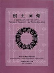 A Glossary for the Novel， the chess Champion  棋王詞彙