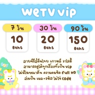 หาร wetv vip วีทีวี 7/30/90 days🫶🏻 ส่งรหัสทางช่องแชทนะคะ 🍒