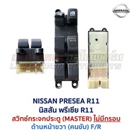 สวิทช์กระจก ประตูไฟฟ้า นิสสัน พรีเซีย R11 NISSAN PRESEA R11 Power Window (อะไหล่แท้ มือสองญี่ปุ่น มี