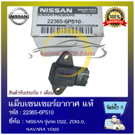แม็บเซนเซอร์อากาศ ยี่ห้อ NISSAN รุ่นรถ D22 ZDI3.0 NAVARA YD25 รหัสสินค้า : 22365-6P510 ผู้ผลิต : HIT
