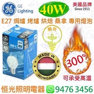 美國 GE 通用照明 E27 大螺絲頭 40W 焗爐 烤爐 烘焙 桑拿 浴室 專用燈泡 燈膽 可承受300°高溫 歐洲貨 匈牙利製造 實店經營