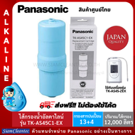 Panasonic ไส้กรองน้ำรุ่น TK-AS45C1-EX ใช้คู่กับเครื่องกรองน้ำอัลคาไลน์ Alkaline ionizer รุ่นTK-AS45-