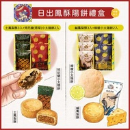 ⭕️全館任2件包運⭕️台中日出（宮原眼科）鳳酥陽餅禮盒｜土鳳梨酥+檸檬小太陽餅、鹹鳳梨酥+梵尼蘭小太陽餅