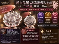 「煙火黑超七」黑紅髮絲超級七水晶九尾狐-吊飾-手工雕刻工藝品