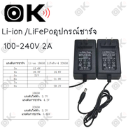 OKMUSIC AC 100-240V DC 12.6V 14.6V 16.8V 21V 21.9V 25.2V 29.4V 33.6V 2A 5A ปลอดภัยสำหรับการชาร์จ อแด
