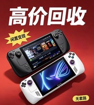 上门现金回收 Steam Deck  rog ally z1e  xbox switch2 ps5  ps4 遊戲機
