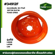 กะทะล้อหลัง 26 FT แท้ W11x26 13.6x26 รุ่นที่ใช้ L45 L47 L50 (38kg)