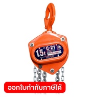 ELEPHANT รอกโซ่ รอกโซ่ 1.5 ตัน รอกโซ่ไฟฟ้า รอกโซ่ตราช้าง C-21 ความสามารถยก 1.5 ตัน (1.5 TON) ผลิตในป