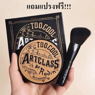 Too cool for School Art Class By Rodin Shading 9.5g 🌈**สีClassic**🌈