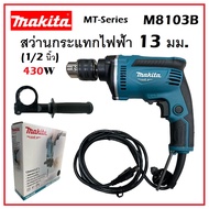 สว่านไฟฟ้า MAKITA สว่านกระแทกไฟฟ้า 13 มม. (1/2 นิ้ว) 430 วัตต์ รุ่น M8103B | สว่าน สว่านไฟฟ้า [ ของแ