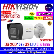 HIKVISION รวมรุ่น กล้องวงจรปิด  IP 8MP Smart Hybrid Light. DS-2CD1083G2-LIU  DS-2CD1183G2-LIU DS-2CD