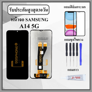 หน้าจอ SAMSUNG A14 5G A146B A146P (สินค้ามี 2เวอร์ชั่น) หน้าจอพร้อมทัสกรีน แถมฟิล์มกระจกกันแตก ชุดไ