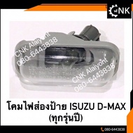 74บาท(พร้อมส่ง) ไฟส่องป้ายทะเบียน ISUZU D-max ปี 2003 - 2019 ไฟส่องป้าย All new 2012 / 1.9 ML กลการ