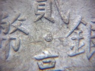 民國廣西銀幣-1927年(民國十六年)廣西省(Kwang-Si Province)造稻穗飾紋中心西字貮毫(Silver Cents)銀幣