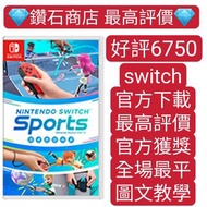 Carousell唯一合法商店❗特價❗Nintendo Switch 運動 sports 多人派對 switch game Eshop Nintendo 下載