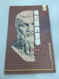 柏拉圖的哲學-曾仰如-台灣商務-1995年