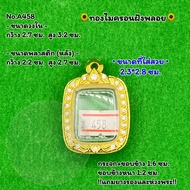 No.A458 ตลับพระ กรอบพระไมครอนฝังพลอย หลวงพ่อปาน กรอบวงใน 2.7*3.2 ซม. ขนาดที่ใส่สวย 2.3*2.8 ซม. หรือขนาดพระที่ใกล้เคียง !!!รบกวนอ่านก่อนสั่งนะคะ!!