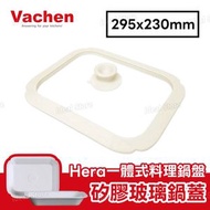 Hera Cookerbleware 專用矽膠玻璃鍋蓋｜Hera 長方形一體式料理鍋盤 (升級版) 專用