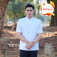เสื้อสีขาว เสื้อซาฟารี ผ้าไทย คอจีน แขนสั้น ((อัดผ้ากาว มีฟองน้ำเสริมไหล่))