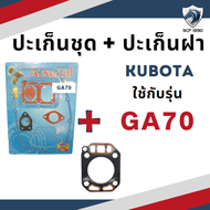 ปะเก็นชุด พร้อม ปะเก็นฝา รุ่น KND3 KND40 KND5B KNDR55 ER50 ER65 GA70 GA80 GA90 GA100 คูโบต้า อะไหล่ร